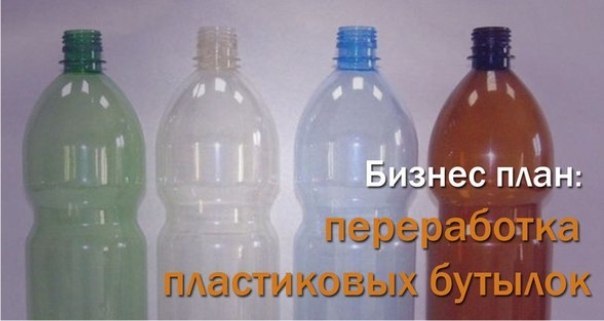 Бизнес план: переработка пластиковых бутылок 