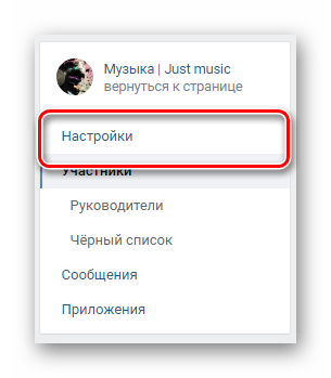 Переход на вкладку настройки через навигационное меню в разделе управление сообществом ВКонтакте