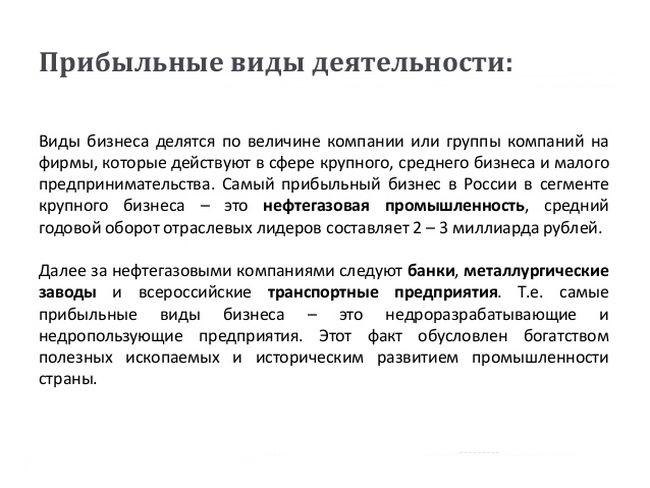 Какой вид бизнеса в России, является самым прибыльным?