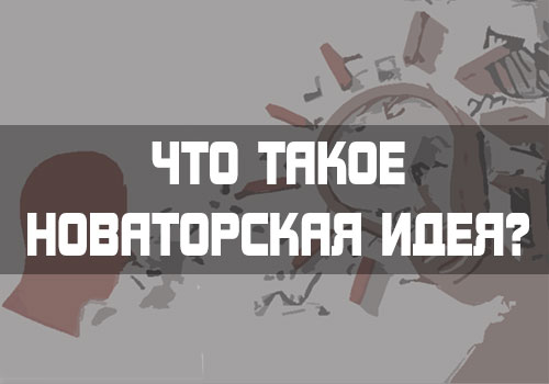 Новаторские идеи - что это такое?