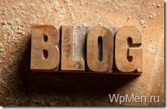 WpMen - Почему именно блог, а не сайт?