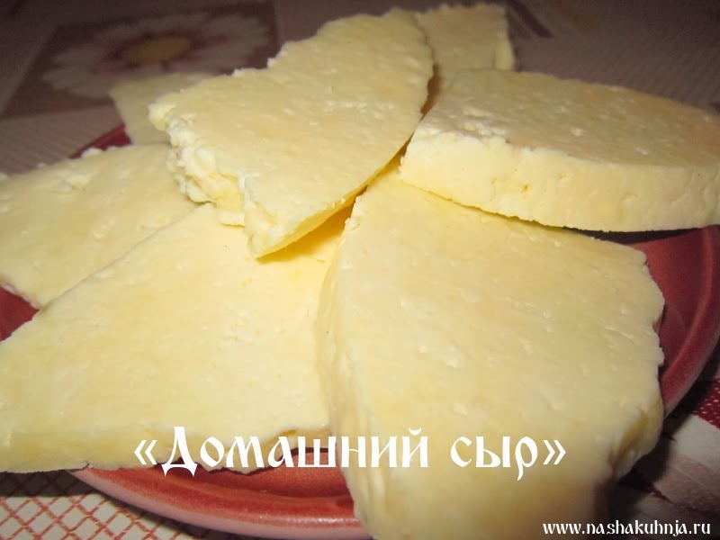 Как делается домашний сыр