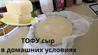 ТОФУ-сыр в домашних условиях