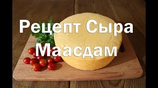 Рецепт сыра Маасдам , Как приготовить в домашних условиях , полный рецепт