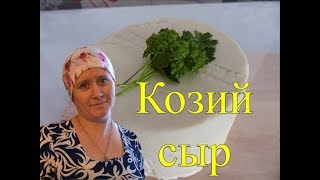 Российский сыр/Из козьего молока/В домашних условиях/В деревне