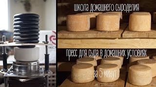#Домашнее сыроделие - как сделать пресс для сыра в домашних условиях за 5 минут (Константин Жук)