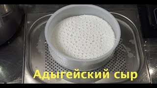 Адыгейский сыр - видео рецепт - домашний сыр