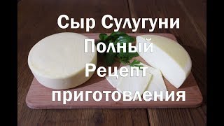 Сыр Сулугуни полный рецепт и видео инструкция по приготовлению