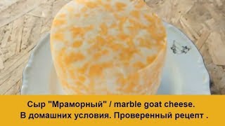 Сыр Мраморный из козьего молока. Как приготовить в домашних условиях.
