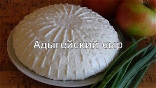 Адыгейский сыр. Правильный рецепт проверенный веками.