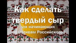 Твердый сыр по аналогу Российского Рецепт для начинающих Hard cheese by analogy of Russian .