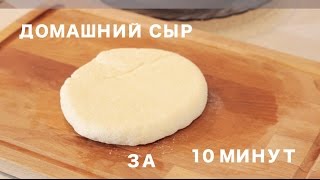 Лайвхак! Как сделать домашний сыр за 10 минут из покупного молока