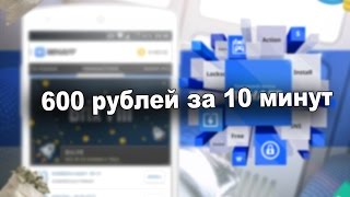 Как заработать 600 рублей за 10 минут? (IOS/Android) (чёрный список)