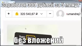 Заработок 300 рублей за 5 минут в интернете без вложений / быстрый заработок для школьника и новичка