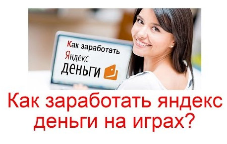 Как заработать Яндекс деньги без вложений от 300 рублей в час