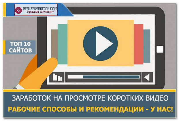 Заработок на просмотре коротких видео от 1500 рублей в день и выше